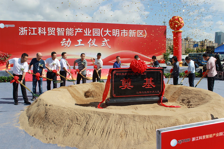 Ceremonia wmurowania kamienia węgielnego pod inteligentny park przemysłowy Zhejiang Kemao (kompus Daming)